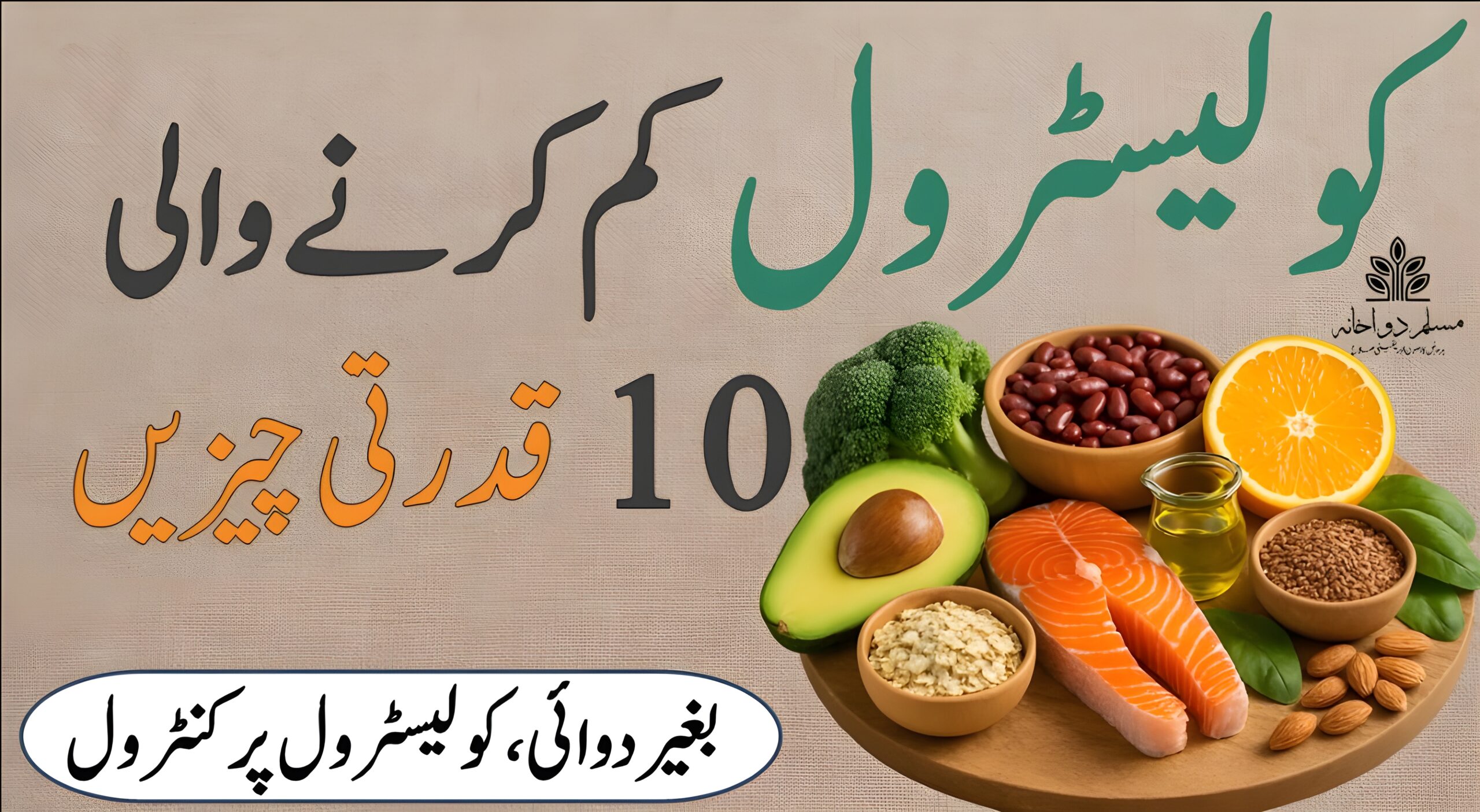 کولیسٹرول کم کرنے والی قدرتی غذائیں – دل کو رکھیں صحت مند