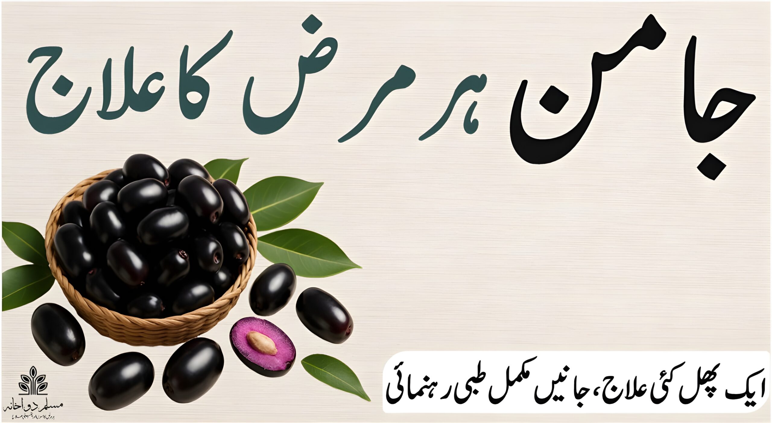 جامن کے تازہ پھل، قدرتی پس منظر میں، صحت بخش فوائد کے ساتھ