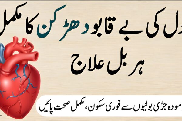 صندل، گاؤزبان، زعفران، طباشیر اور دیگر یونانی جڑی بوٹیاں جو دل کی بے قابو دھڑکن کا قدرتی علاج فراہم کرتی ہیں۔