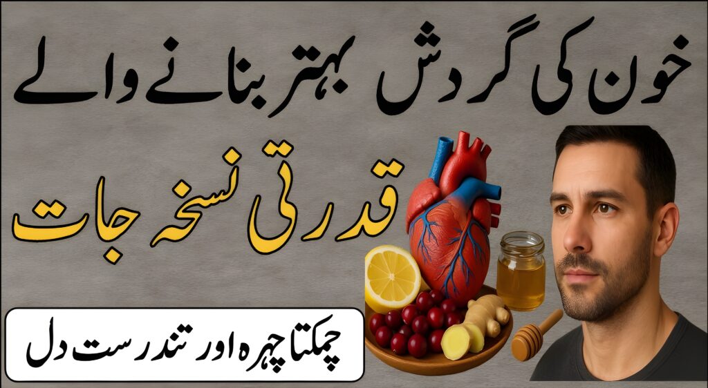 خون کی گردش کو بہتر بنانے والے قدرتی نسخہ جات