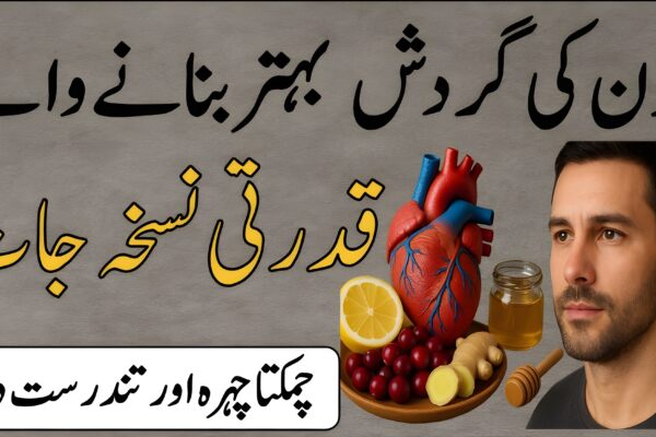 خون کی گردش کو بہتر بنانے والے قدرتی نسخہ جات – چمکتا چہرہ اور تندرست دل خون کی گردش کو بہتر بنانے والے قدرتی نسخہ جات – چمکتا چہرہ اور تندرست دل