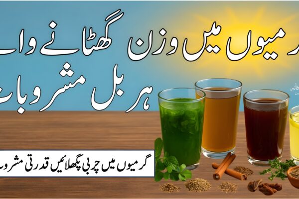 گرمیوں میں وزن گھٹانے والے ہربل مشروبات کی تصویر – دیسی جڑی بوٹیوں، گلاس اور پس منظر میں سورج کی جھلک