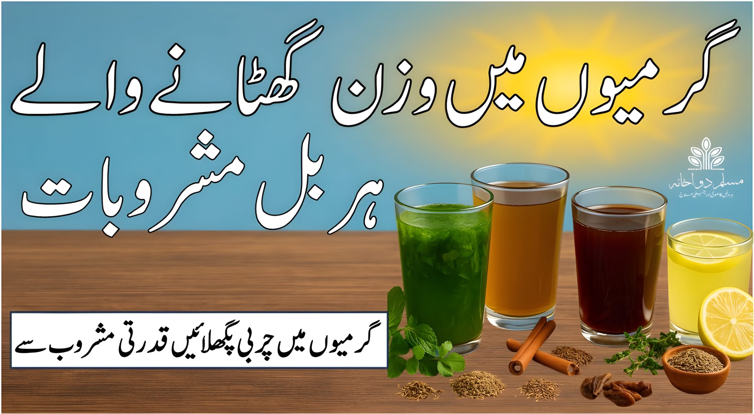 گرمیوں میں وزن گھٹانے والے ہربل مشروبات کی تصویر – دیسی جڑی بوٹیوں، گلاس اور پس منظر میں سورج کی جھلک