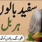 سفید بالوں کا ہربل حل