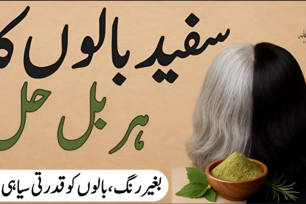 سفید بالوں کا ہربل حل – بالوں کو قدرتی سیاہی دیں سفید بالوں کا ہربل حل
