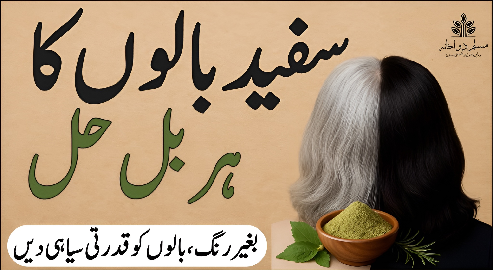 سفید بالوں کا ہربل حل