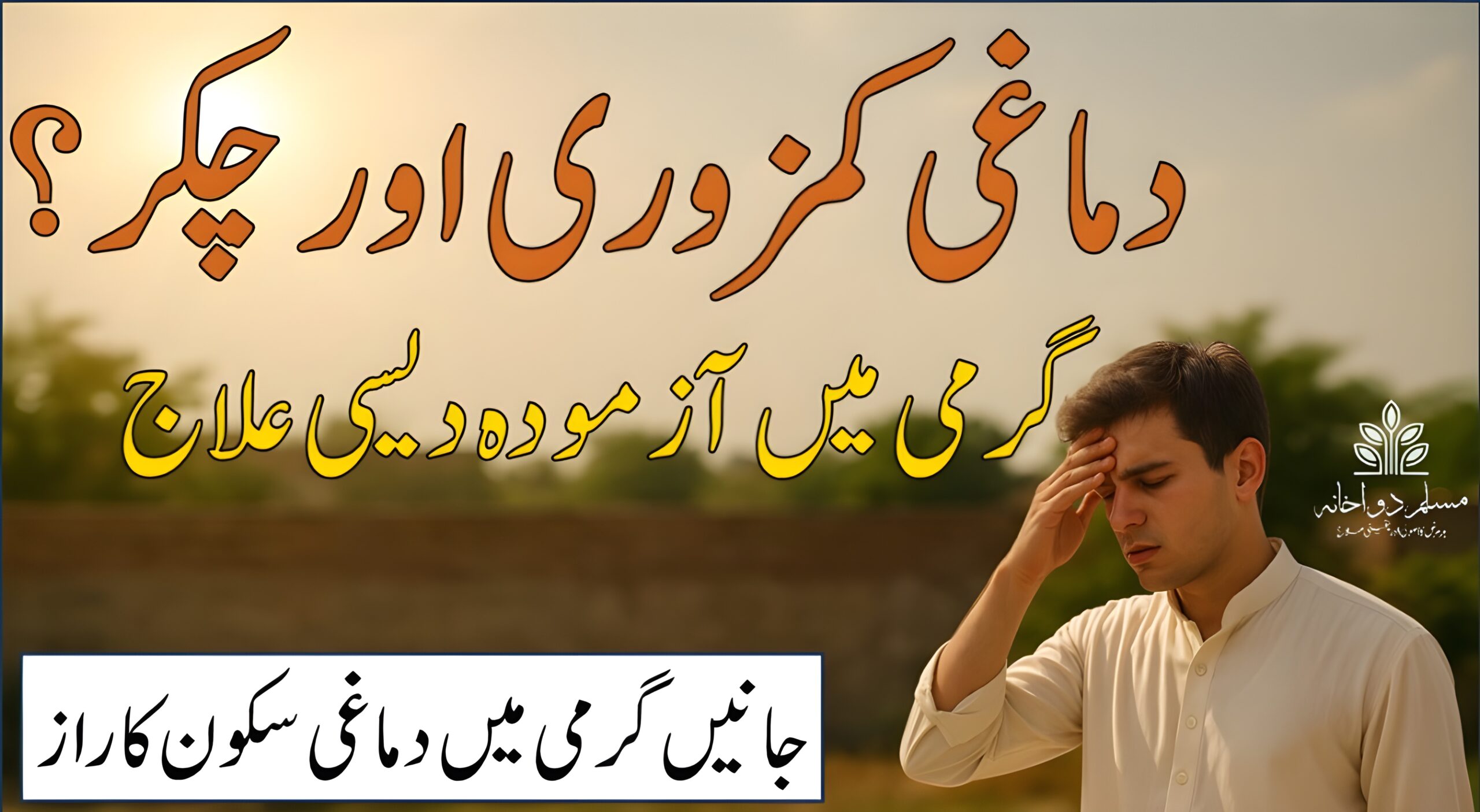 دماغی کمزوری، چکر، تھکن اور ان کا دیسی علاج – قدرتی جڑی بوٹیاں اور یونانی نسخے