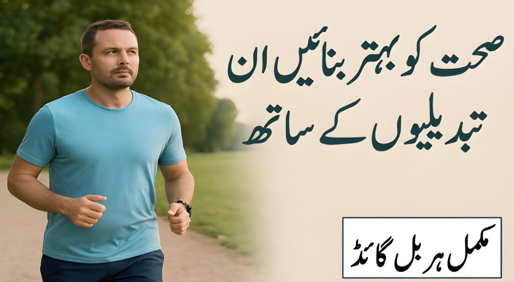 صحت کو بہتر بنائیں ان تبدیلیوں کے ساتھ
