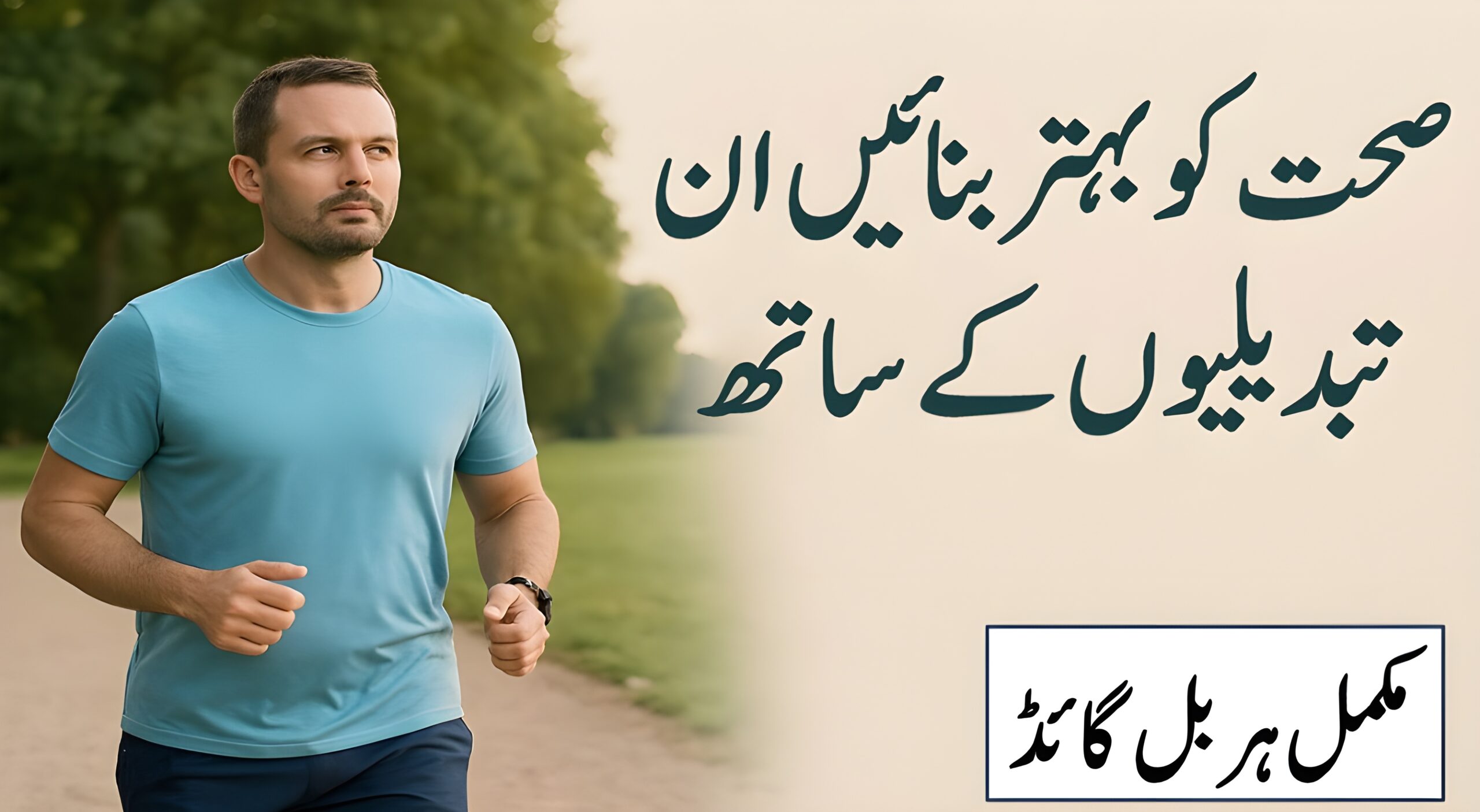 صحت کو بہتر بنائیں ان تبدیلیوں کے ساتھ
