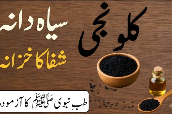 کلونجی کے حیرت انگیز فوائد – قدرتی شفا کا خزانہ کلونجی کے بیج، تیل اور فوائد پر مشتمل یونانی طبی نسخے