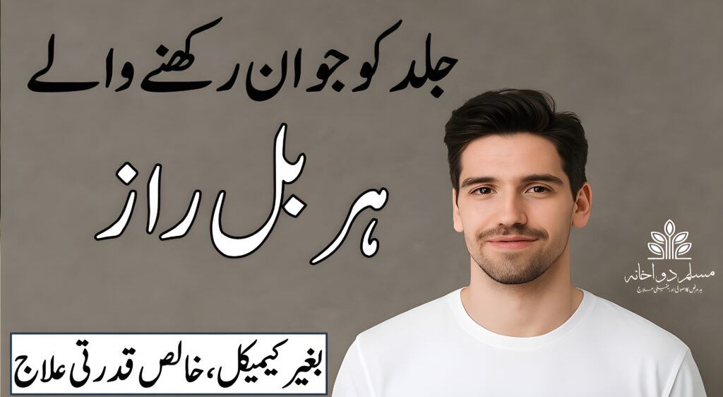 جلد کو جوان رکھنے والے ہربل راز – یونانی اور قدرتی طریقے