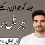 جلد کو جوان رکھنے والے ہربل راز – یونانی اور قدرتی طریقے