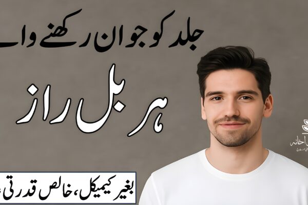 جلد کو جوان رکھنے والے ہربل راز – خالص قدرتی علاج جلد کو جوان رکھنے والے ہربل راز – یونانی اور قدرتی طریقے