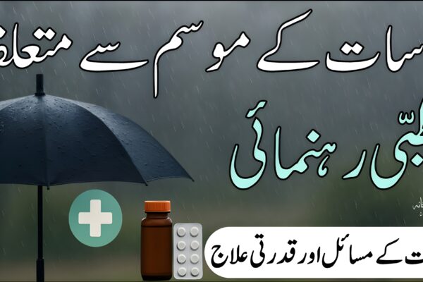برسات کے موسم سے متعلقہ طبی رہنمائی – صحت مند زندگی کے لیے مفید مشورے