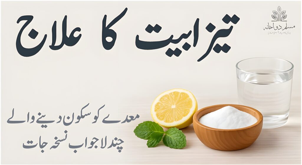 تیزابیت کا علاج – معدے کو سکون دینے والے چند نسخے