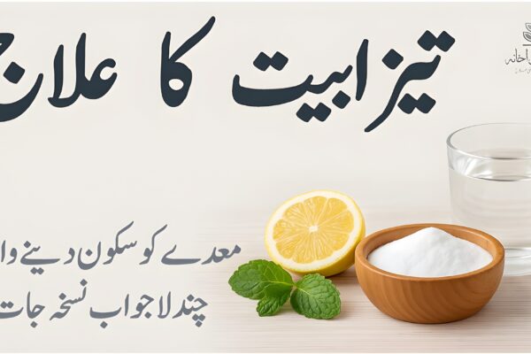 تیزابیت کا علاج – معدے کو سکون دینے والے چند نسخے تیزابیت کا علاج – معدے کو سکون دینے والے چند نسخے