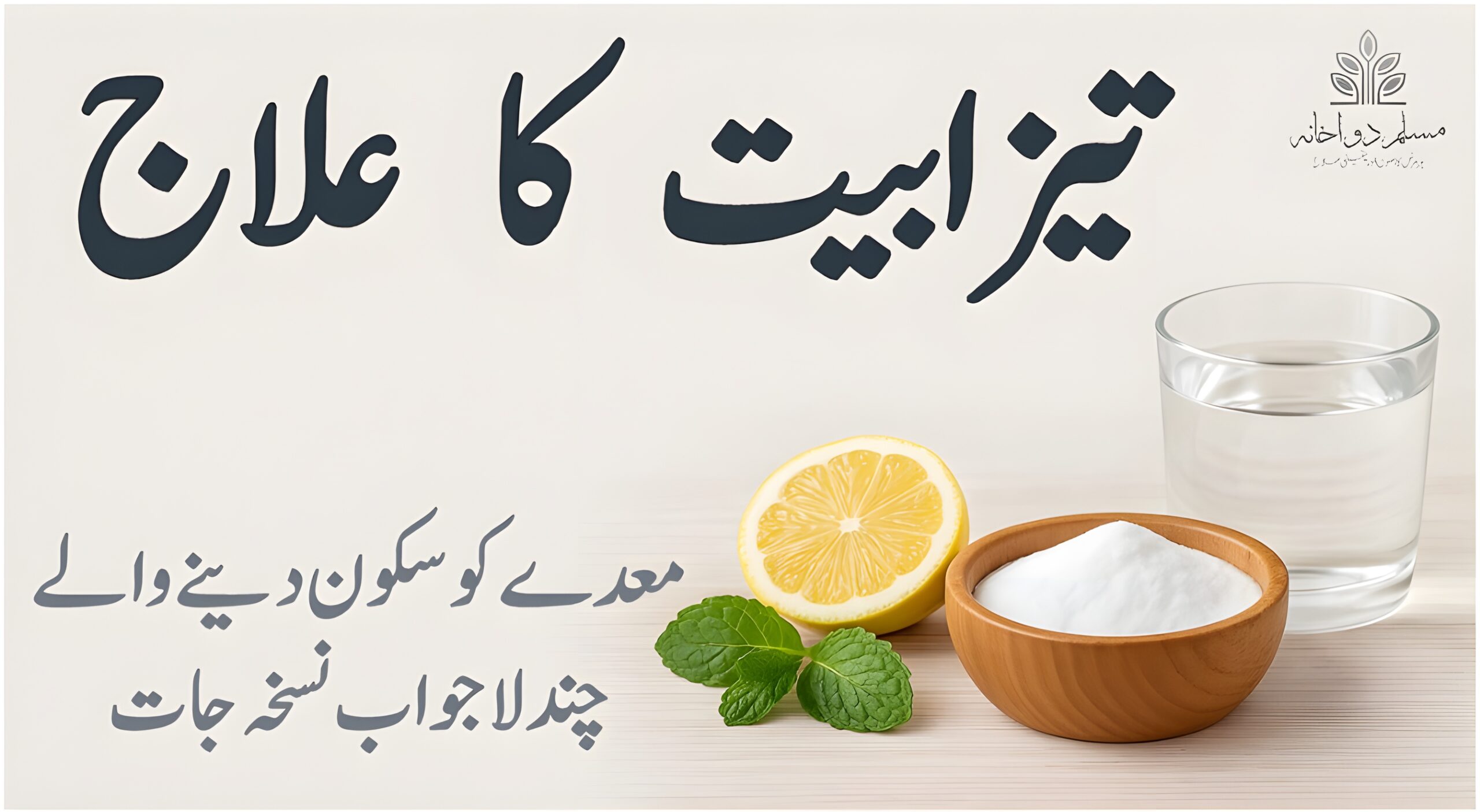 تیزابیت کا علاج – معدے کو سکون دینے والے چند نسخے