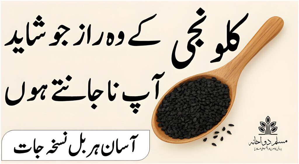 کلونجی کے وہ راز جو شاید آپ نہ جانتے ہوں – آزمودہ ہربل نسخے اور طب نبوی سے علاج