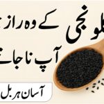 کلونجی کے وہ راز جو شاید آپ نہ جانتے ہوں – آزمودہ ہربل نسخے اور طب نبوی سے علاج