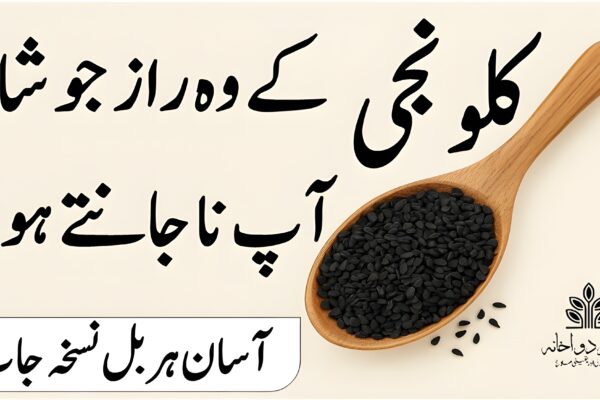کلونجی کے وہ راز جو شاید آپ نہ جانتے ہوں – آزمودہ ہربل نسخے اور طب نبوی سے علاج