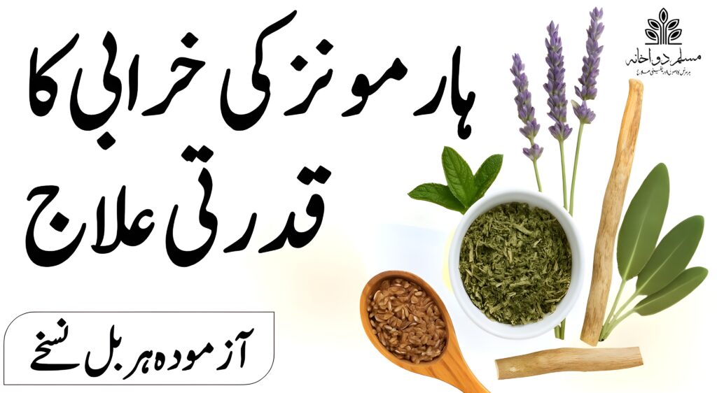 ہارمونز کی خرابی کا قدرتی علاج – یونانی حکمت کے آزمودہ ہربل نسخے