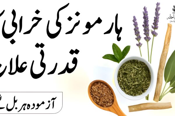 ہارمونز کی خرابی کا قدرتی علاج – یونانی حکمت کے آزمودہ ہربل نسخے