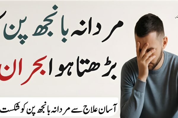 قدرتی طریقے سے مردانہ بانجھ پن کا علاج – یونانی نسخے اور طب