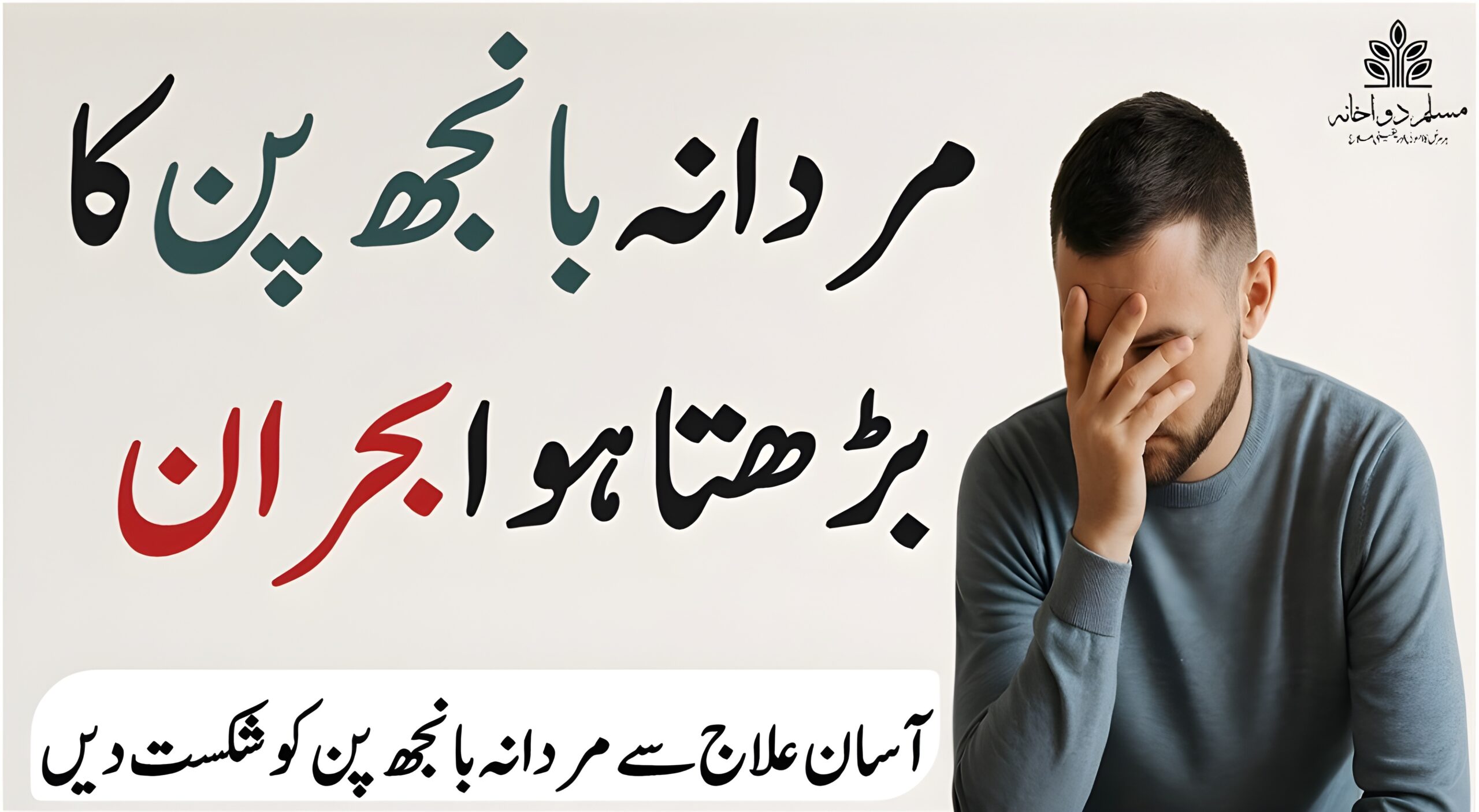 قدرتی طریقے سے مردانہ بانجھ پن کا علاج – یونانی نسخے اور طب