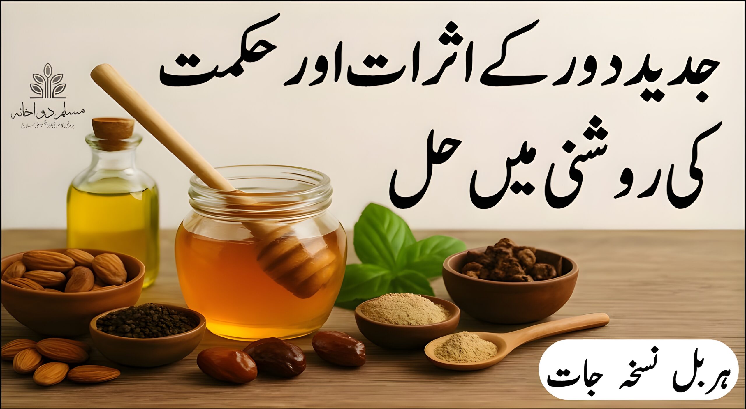 جدید دور کے اثرات اور حکمت کی روشنی میں حل – یونانی و دیسی نسخے