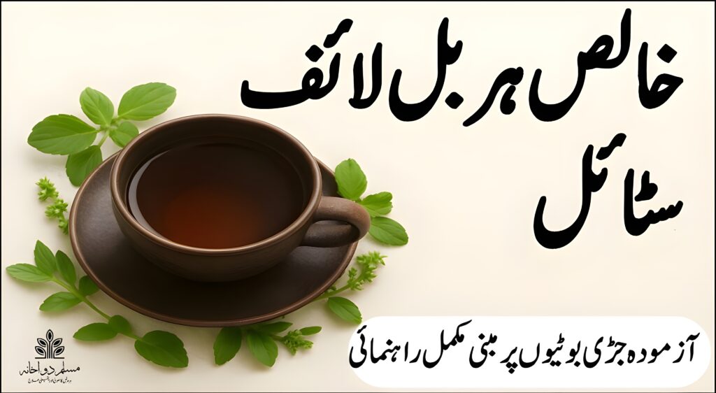 خالص ہربل لائف اسٹائل – نئی نسل کے لیے راہنما