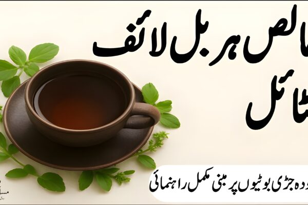 خالص ہربل لائف اسٹائل – نئی نسل کے لیے راہنما
