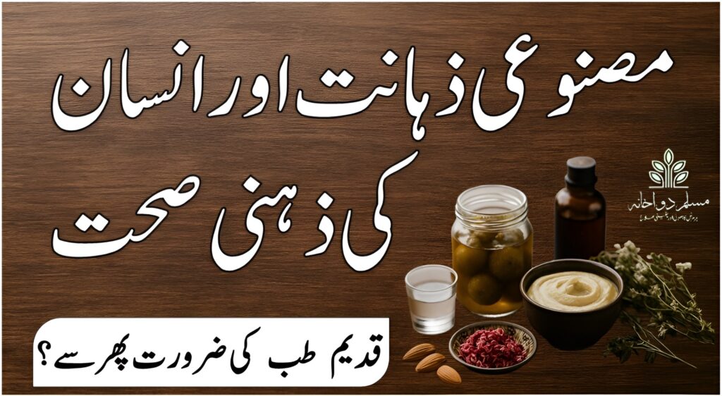 مصنوعی ذہانت اور انسان کی ذہنی صحت – جدید دور کا نیا چیلنج