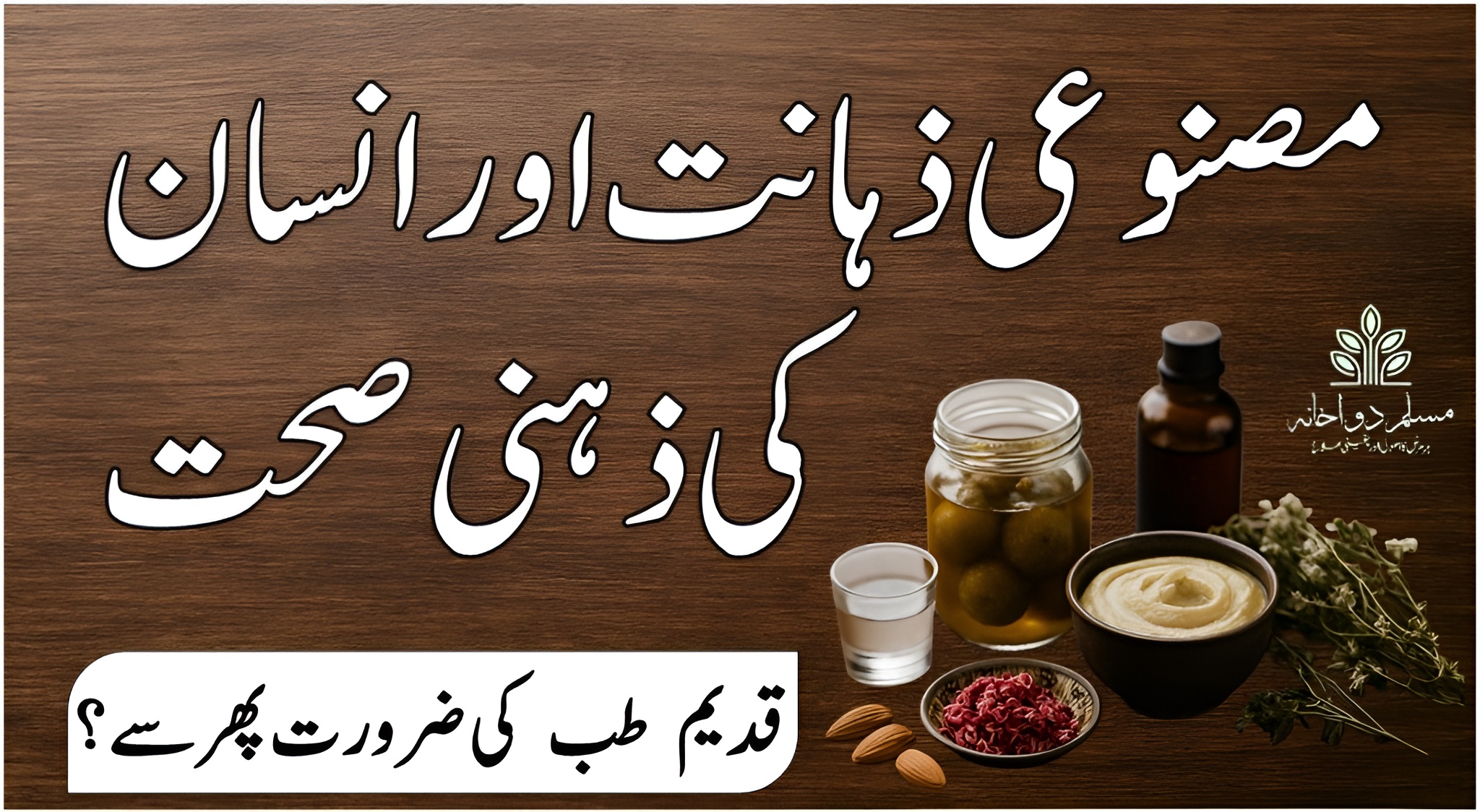 مصنوعی ذہانت اور انسان کی ذہنی صحت – جدید دور کا نیا چیلنج