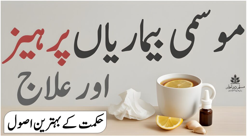 موسمی بیماریاں اور پرہیز – حکمت کے آزمودہ اصول اور نسخے