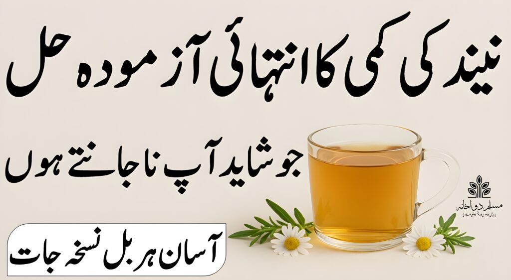 نیند کی کمی کا حل – سونے سے پہلے کے ہربل نسخے جو سکون بھری نیند لائیں

