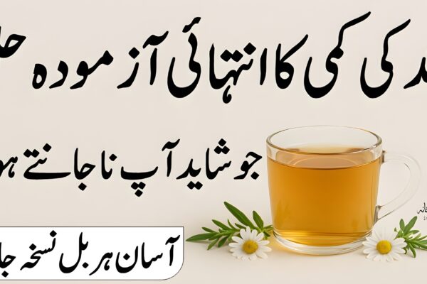 نیند کی کمی کا حل – سونے سے پہلے کے ہربل نسخے نیند کی کمی کا حل – سونے سے پہلے کے ہربل نسخے جو سکون بھری نیند لائیں