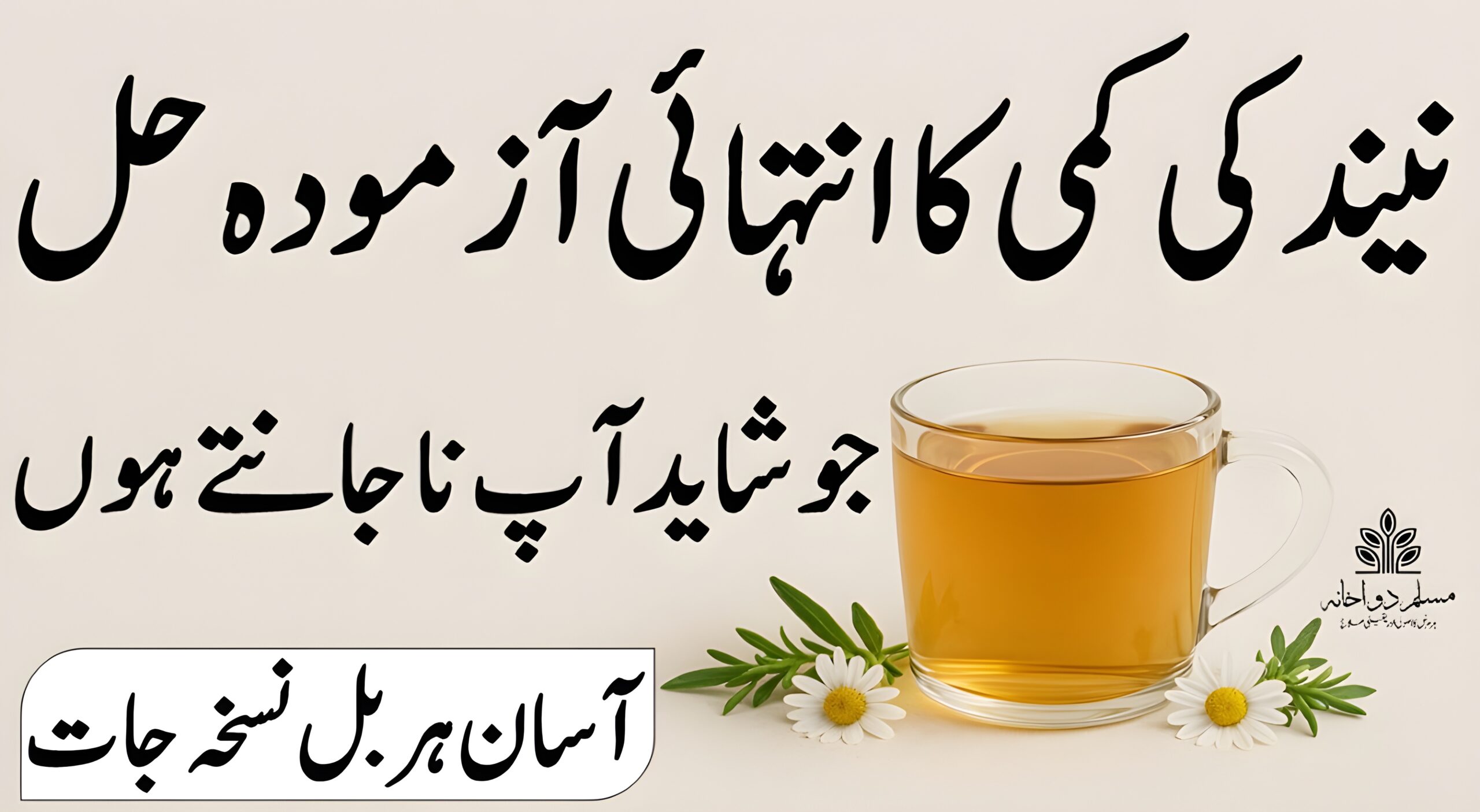 نیند کی کمی کا حل – سونے سے پہلے کے ہربل نسخے جو سکون بھری نیند لائیں