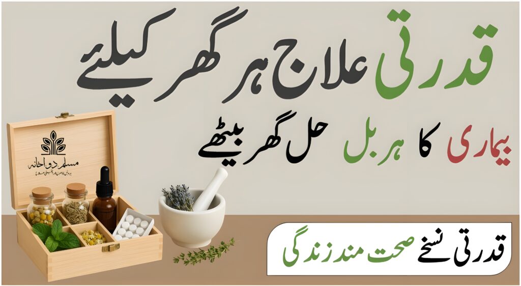 گھریلو ہربل کٹ – آزمودہ اور آسان یونانی نسخے