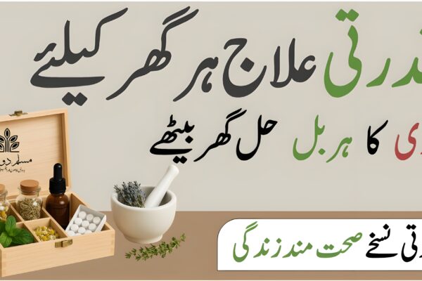 گھریلو ہربل کٹ – ہر گھر میں ضروری ہربل نسخہ جات گھریلو ہربل کٹ – آزمودہ اور آسان یونانی نسخے